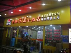 门面-达道武仔牛肉店(广达路店)