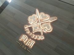 -皇城恒隆广场
