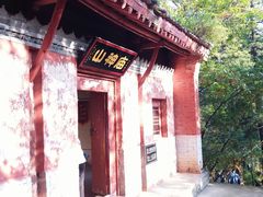 -少华山国家森林公园