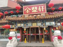 -金鼎轩(方庄店)