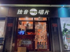 -独音唱片 Indie Music