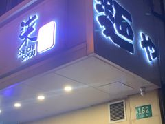 -柒鉦·日式豚骨拉麵(常德路店)
