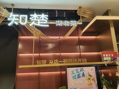 -知楚•精致湖北菜(武商MALL店)