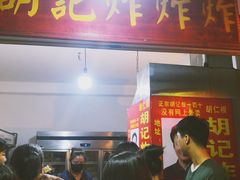 -胡仁根胡记炸炸炸