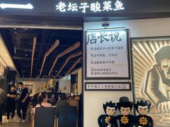 -太二酸菜鱼(沈阳万象城店)