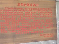 -玉华台饭庄(裕中西里小区店)
