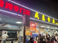 -成惠食府(赤岗店)