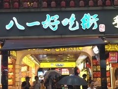 -八一路好吃街(雨田商务大厦店)