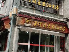 门面-王阿姨文昌油赞子(府桥街店)
