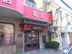 门面-生活林(河北路店)