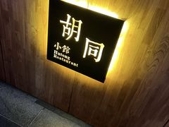 -胡同小馆·烤鸭专研店(知春路店)