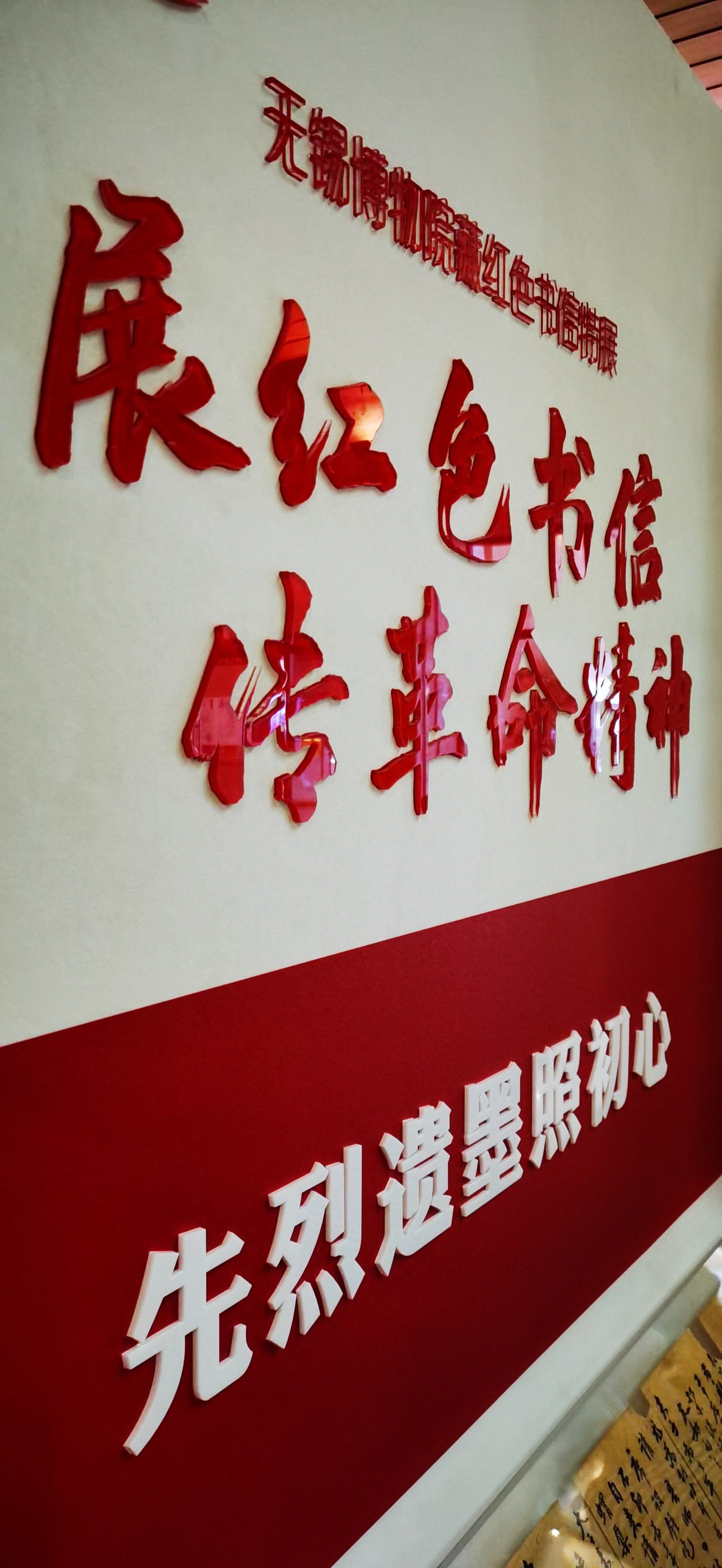 观展:无锡博物院藏红色书信特展