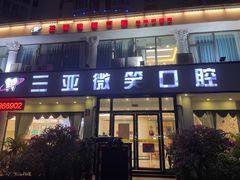 -微笑牙科口腔(三亚迎宾院区)