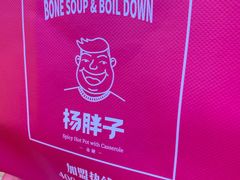 -金陵杨胖子·砂锅麻辣烫(金轮新天地店)