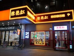 门面-陳艳红火锅(港汇店)