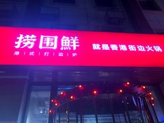 门面-捞围鲜·港式打边炉(海阳路店)