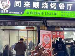 -同来顺烧烤餐厅(哈尔滨道店)