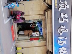 -顶巧鸡汤馄饨(虹口总店)