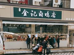 -顺城金记卤鸡·清真