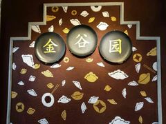 -金谷园饺子·烧烤(人大总店)