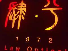 -肆兮眼镜·蔡司·徕卡战略合作店(大坪店)