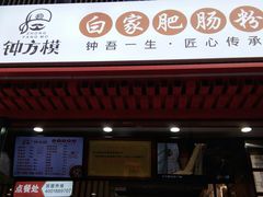 -钟方模白家肥肠粉(春熙店)