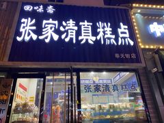 门面-张家清真糕点(奉天街店)