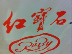 iphone_upload_pic-红宝石·鲜奶小方(昌里店)