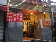 门面-正宗刘记不翻汤(和园店)