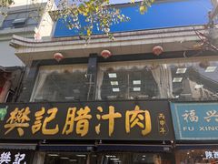 -樊记腊汁肉(竹笆市总店)