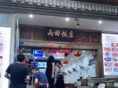 门面-雨田饭店