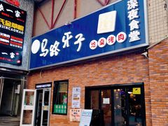 门面-马路牙子烧烤音乐酒馆(望京店)