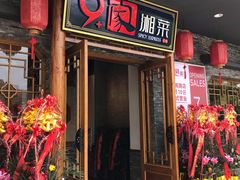 门面-9家湘菜(上南路店)