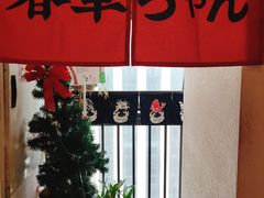 -春草居酒屋·晴子の店