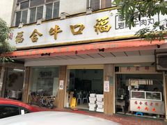 门面-福合埕牛肉丸(福平路店)