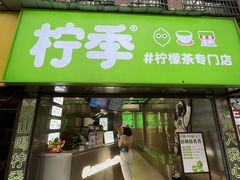 门面-柠季·手打柠檬茶(岳麓山登高路店)