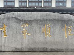 -镇江中国醋文化博物馆