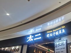门面-太二酸菜鱼(沈阳万象城店)