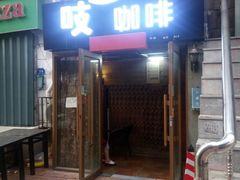 门面-吱咖啡西式简餐