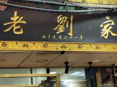 -老刘家泡馍·陕西老字号(钟楼广济街店)