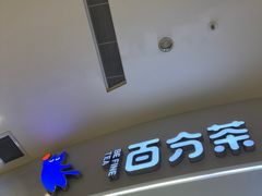-百分茶(苏州中心商场店)