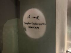 -穹六人间 people 6(岳阳路店)