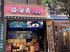 -云海肴·云南菜(南强街总店)