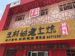 门面-王村姑老土炕莜面村(桥东店)