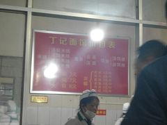 -丁记面馆(凤凰店)