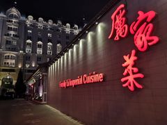 -厉家菜(金宝街店)