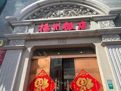 -扬州饭店(南京东路店)