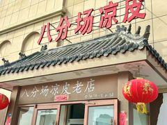 -八分场凉皮老店(正宗)