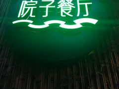 -院子餐厅·大锅菜·老杭帮(桥西直街店)