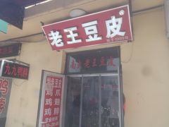 -老王豆皮